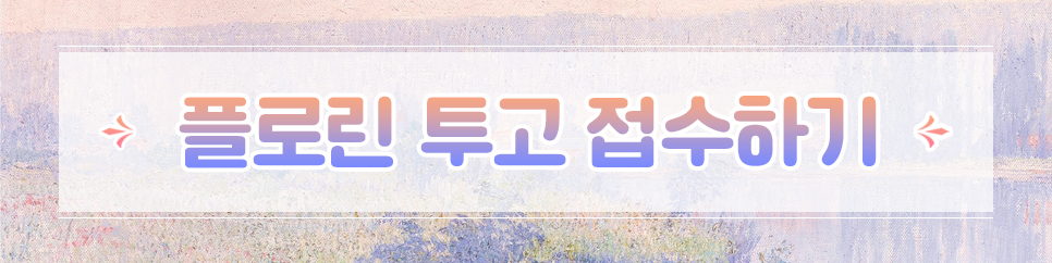 플로린 투고 접수 바로가기