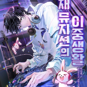 천재 뮤지션의 이중생활