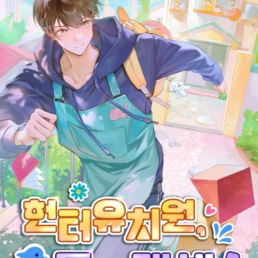 헌터 유치원 돌고래 반