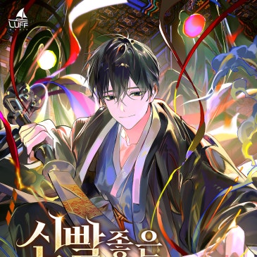 신빨 좋은 S급 헌터님