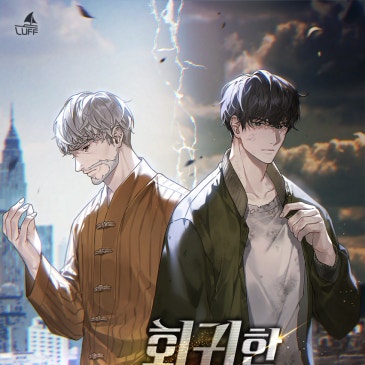 회귀한 금고지기가 다 해먹음