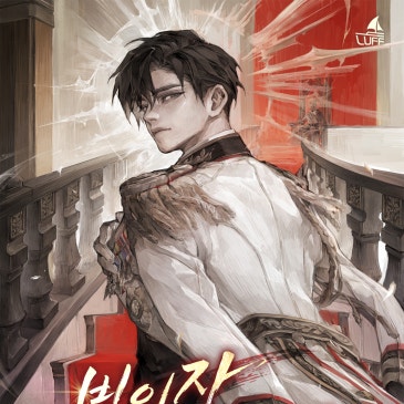 빙의자 국회의원 전형