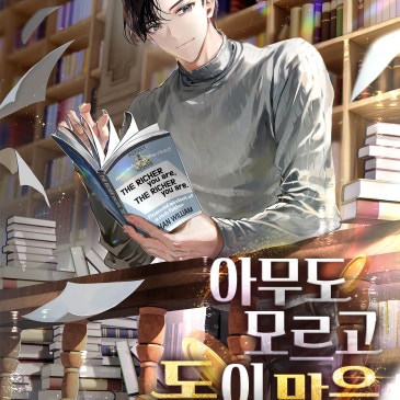 아무도 모르고 돈이 많음