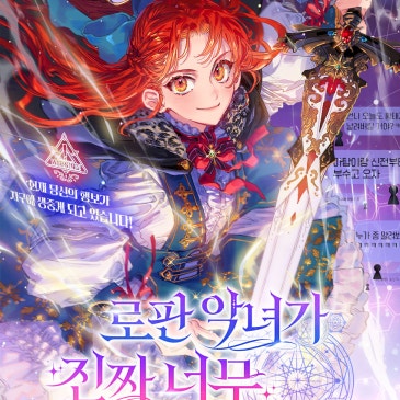 로판 악녀가 진짜 너무 강하면