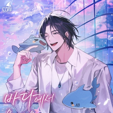 바다에서 올라온 아이돌