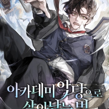 아카데미 악당으로 살아남는 법