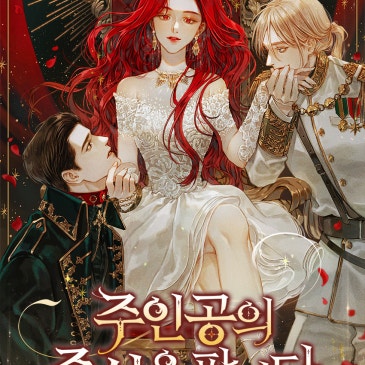 주인공의 주식을 팝니다