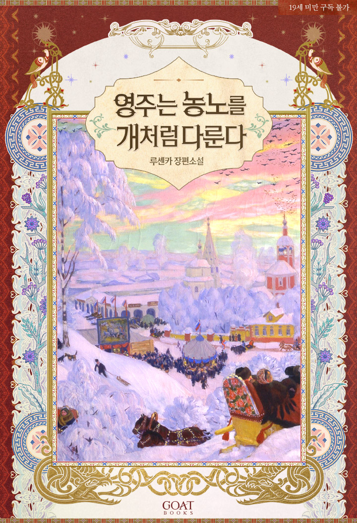 영주는 농노를 개처럼 다룬다 (개정판)