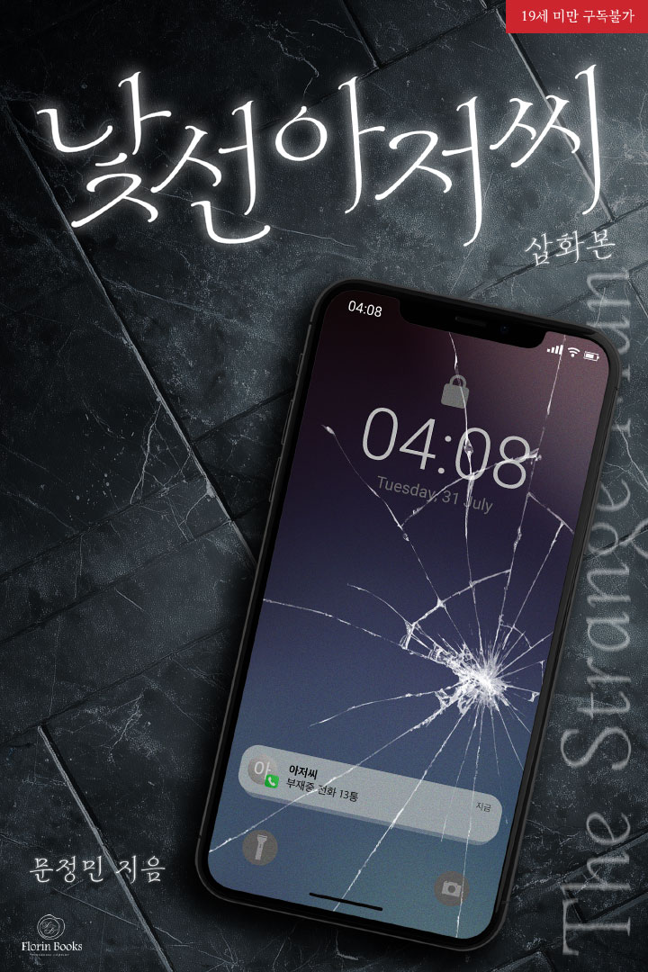 낯선 아저씨 (삽화본)