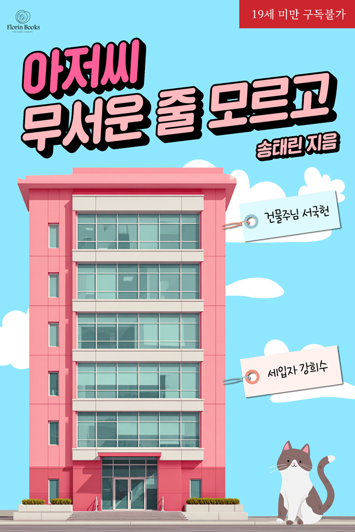 아저씨 무서운 줄 모르고 (삽화본)