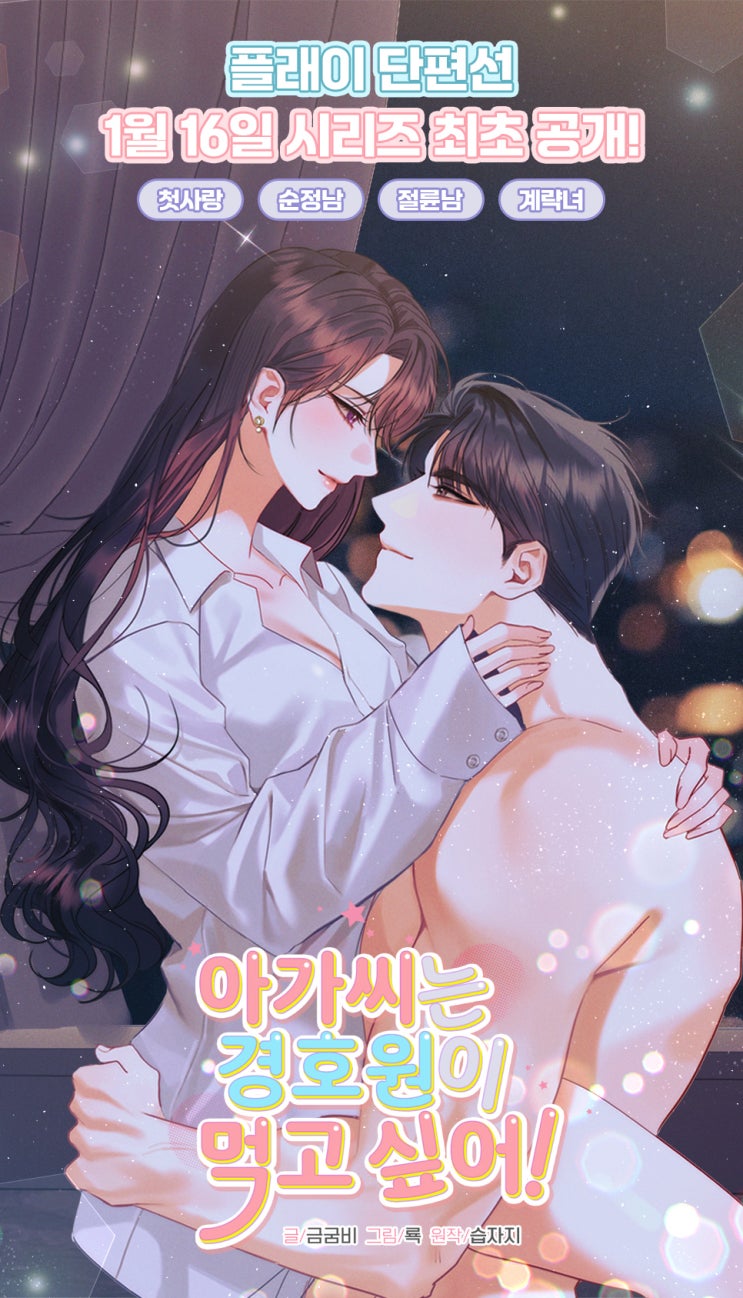 [69] 아가씨는 경호원이 먹고 싶어![플래이 단편선]/ 금굼비, 룍, 습자지