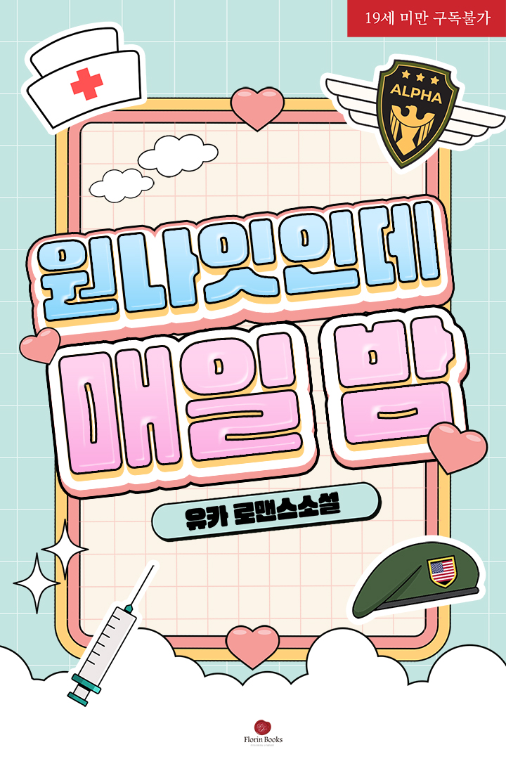 원나잇인데 매일 밤