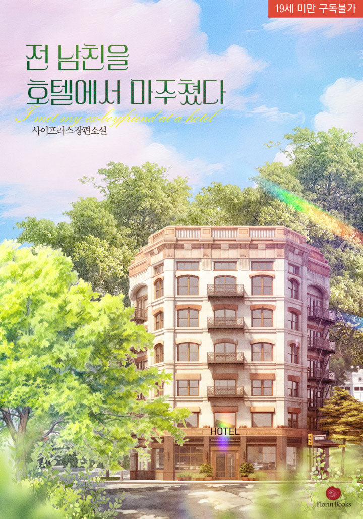 전 남친을 호텔에서 마주쳤다 (삽화본)