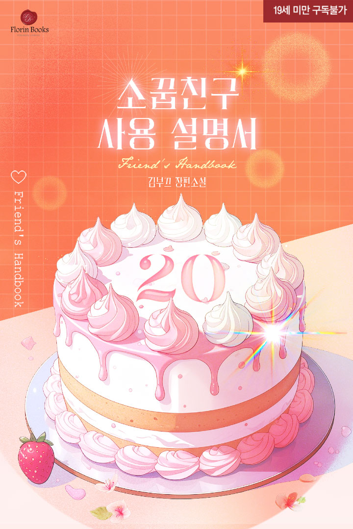 소꿉친구 사용 설명서