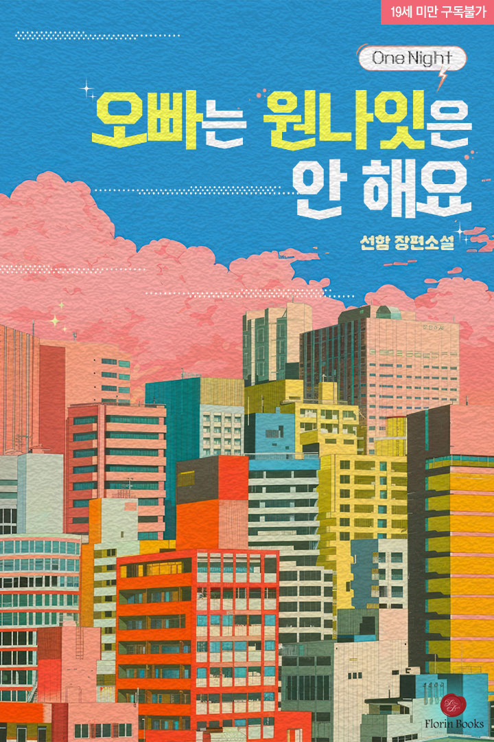 오빠는 원나잇은 안 해요