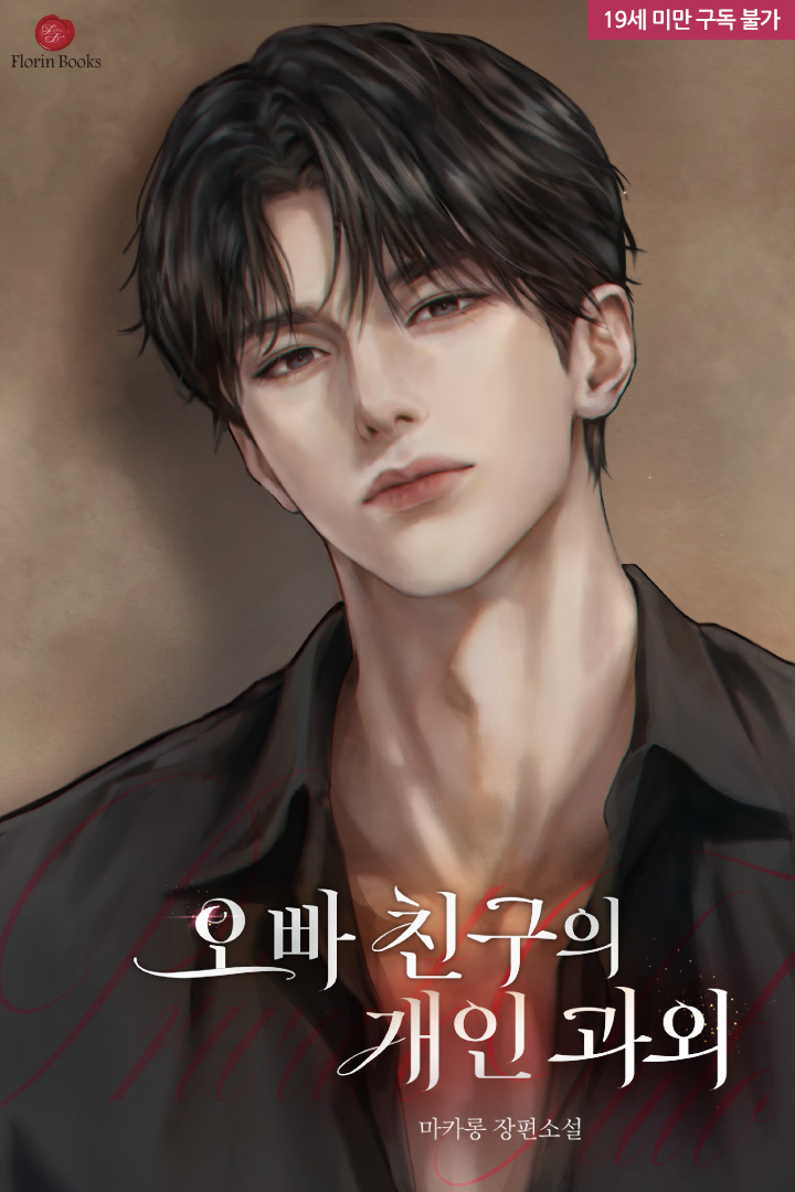 오빠 친구의 개인 과외