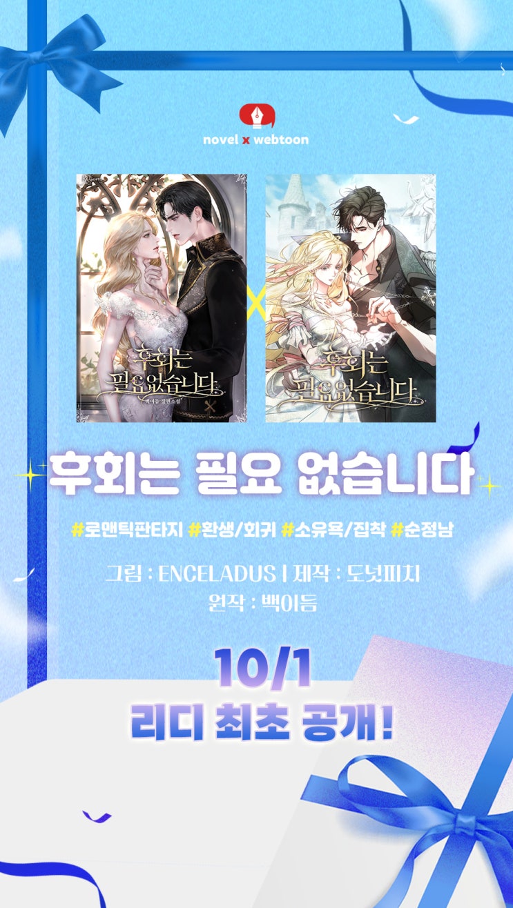 [63] 후회는 필요 없습니다 / 백이듬, ENCELADUS