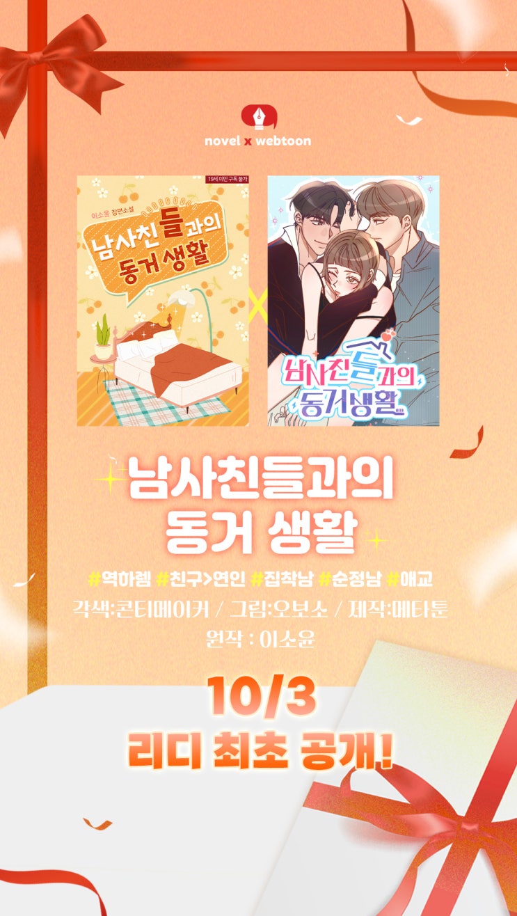 [64] 남사친들과의 동거 생활 / 이소윤, 오보소, 콘티메이커