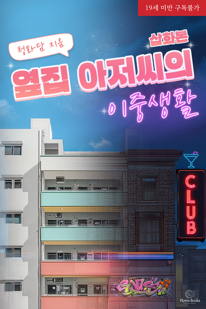 옆집 아저씨의 이중생활 (삽화본)