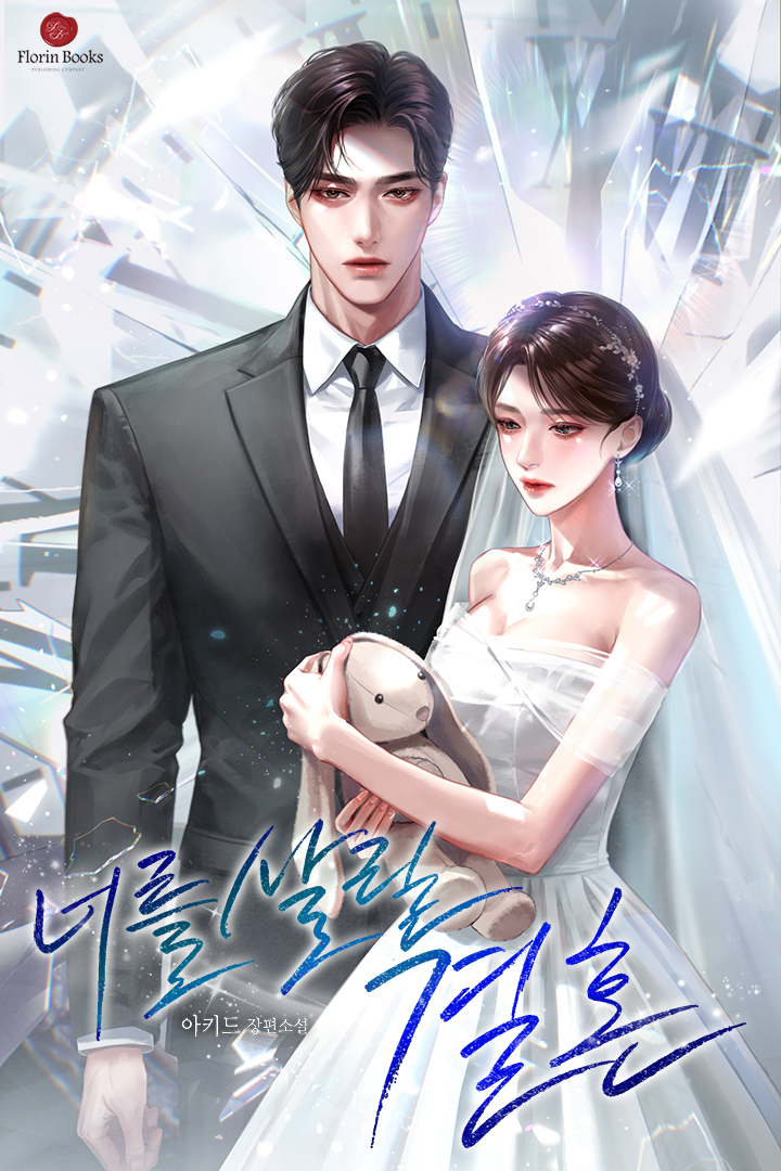 너를 살릴 결혼