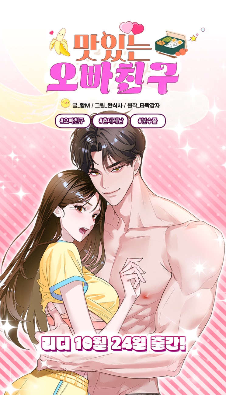 [66] 맛있는 오빠 친구 [플래이 단편선] / 황M, 완식사, 타락감자