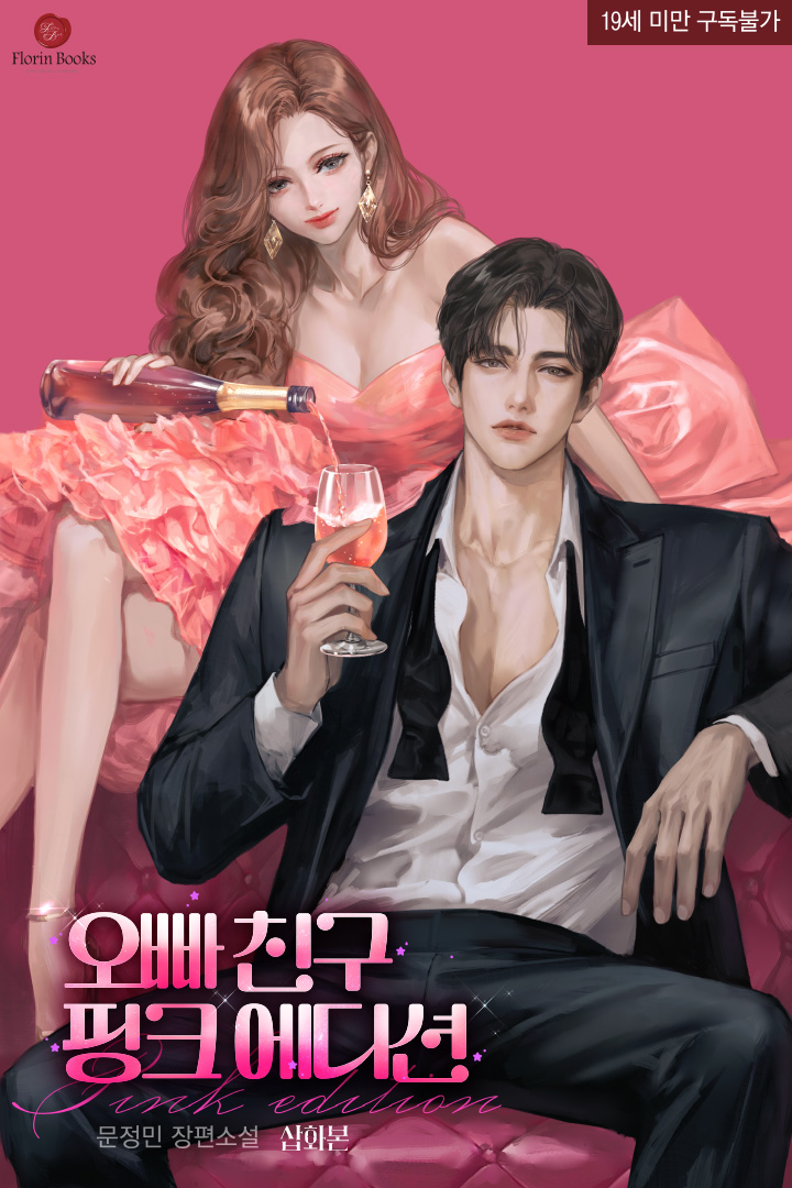 오빠 친구 핑크 에디션 (삽화본)