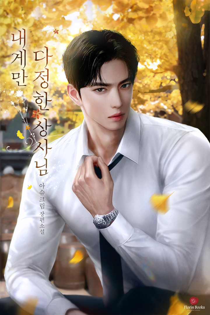 내게만 다정한 상사님