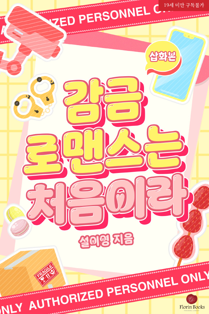 감금 로맨스는 처음이라 (삽화본)