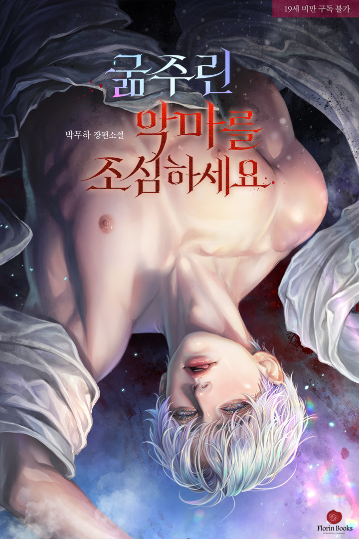 굶주린 악마를 조심하세요