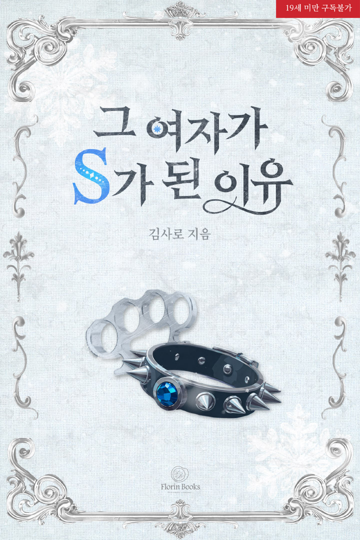 그 여자가 S가 된 이유