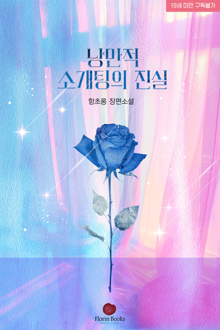 낭만적 소개팅의 진실