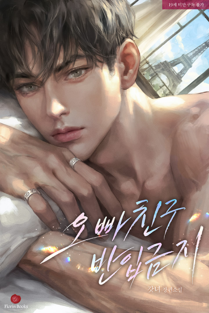 오빠친구 반입금지 (삽화본)