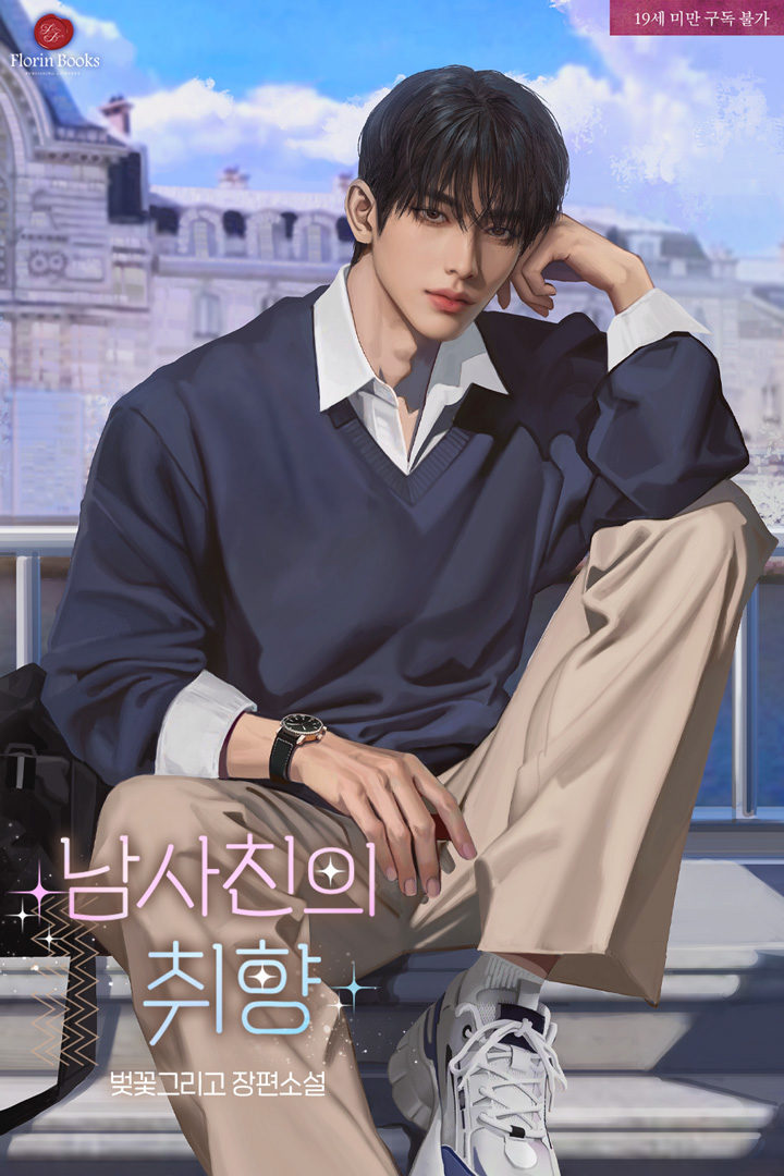 남사친의 취향 (삽화본)