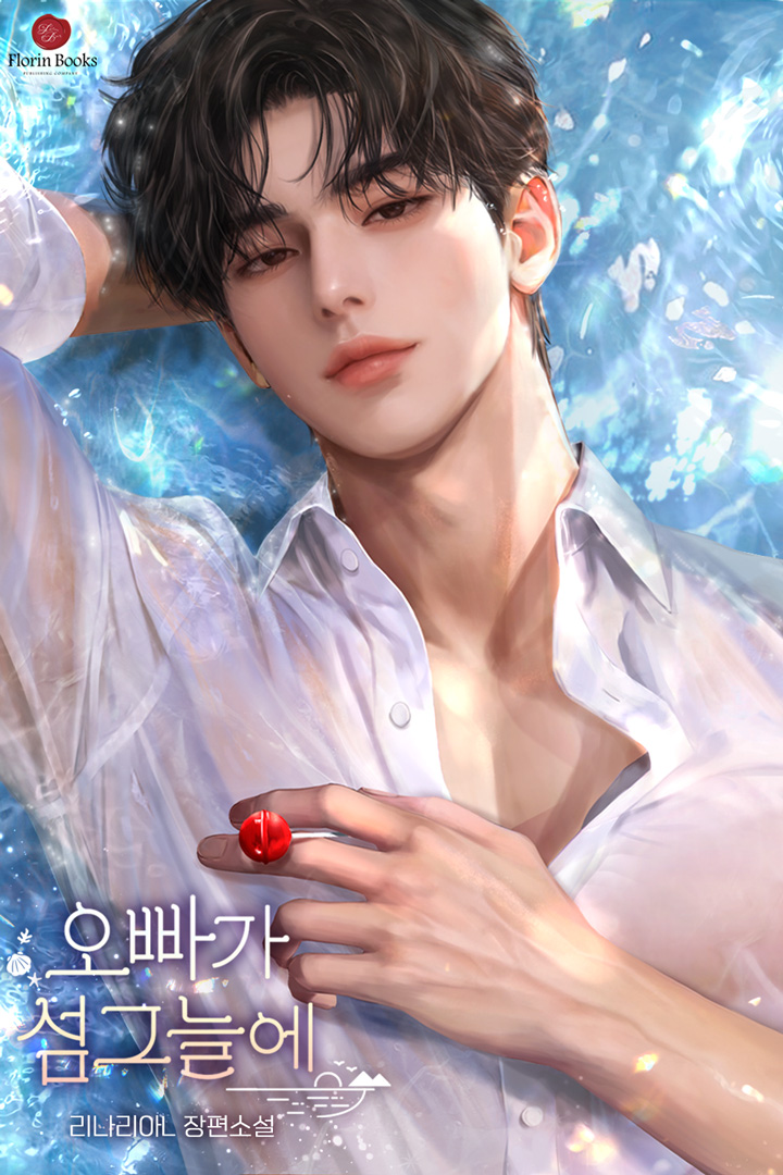 오빠가 섬그늘에