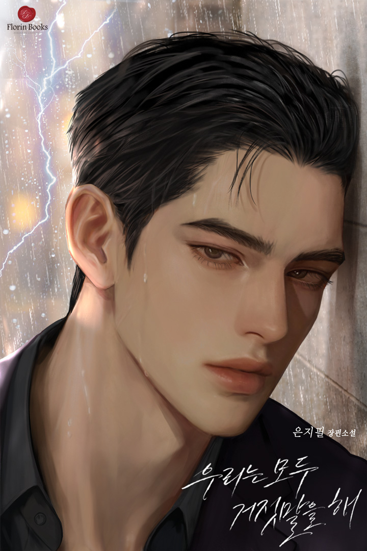 우리는 모두 거짓말을 해