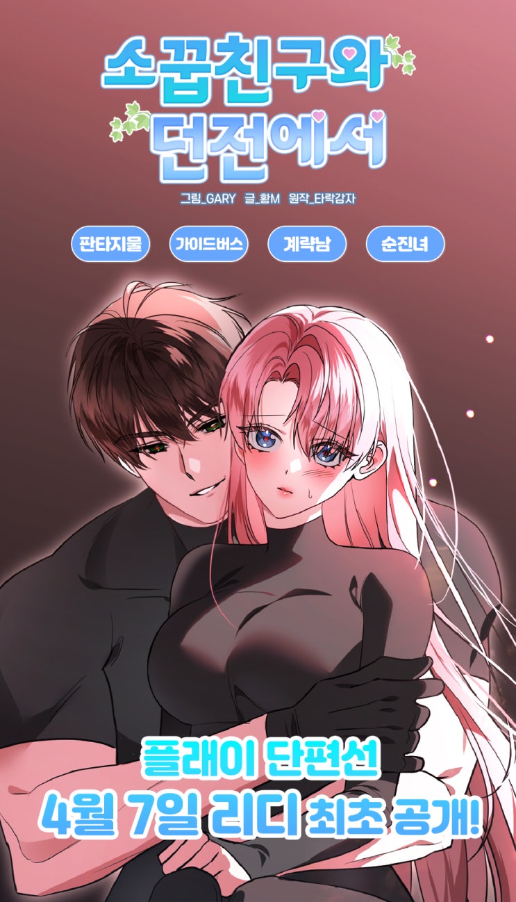 [74] 소꿉친구와 던전에서[플래이 단편선]/ 황M, GARY, 타락감자